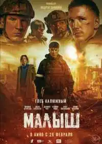 Постер фильма Малыш