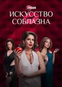 Искусство соблазна