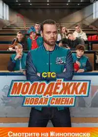 Молодёжка. Новая смена